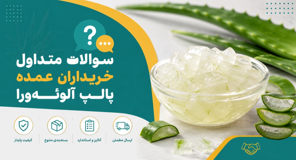 سوالات متداول خریداران عمده پالپ آلوئه‌ورا