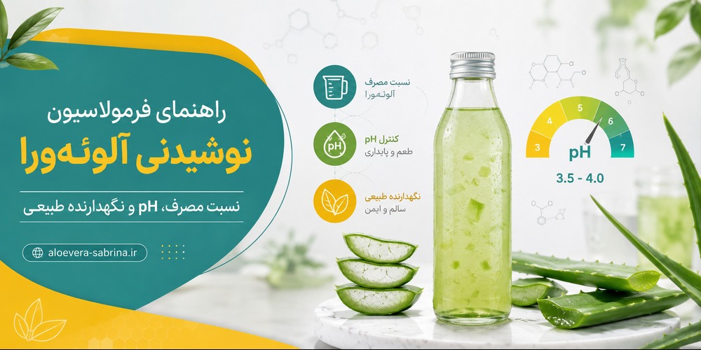 راهنمای فرمولاسیون نوشیدنی آلوئه‌ورا: نسبت مصرف، pH و نگهدارنده طبیعی